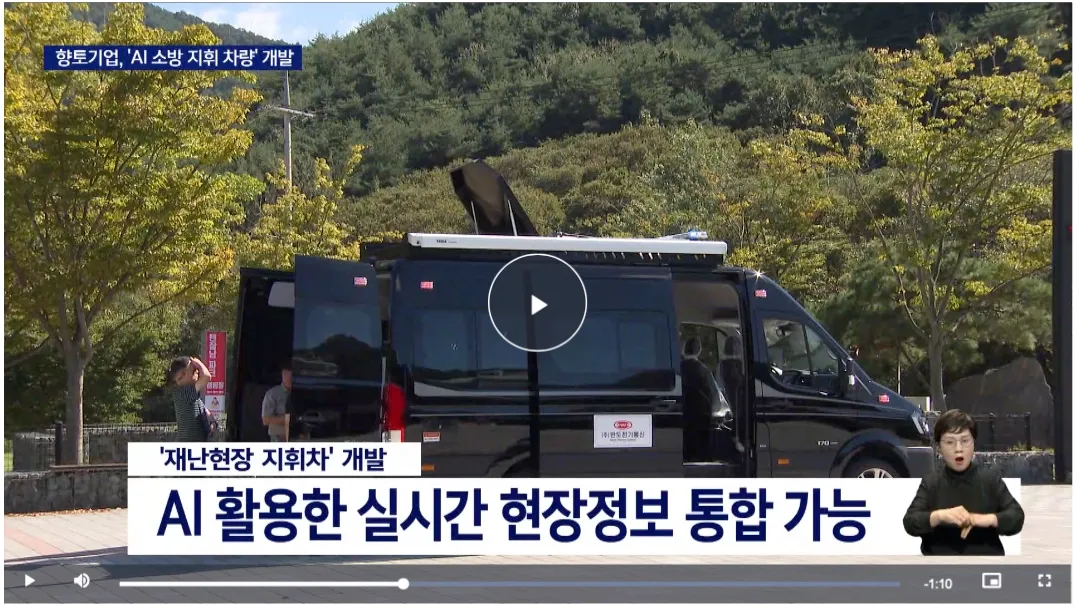 대형 재난에도 지휘는 아날로그…첨단 지휘차량 ’눈길’