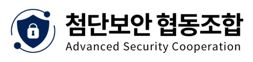 첨단보안협동조합