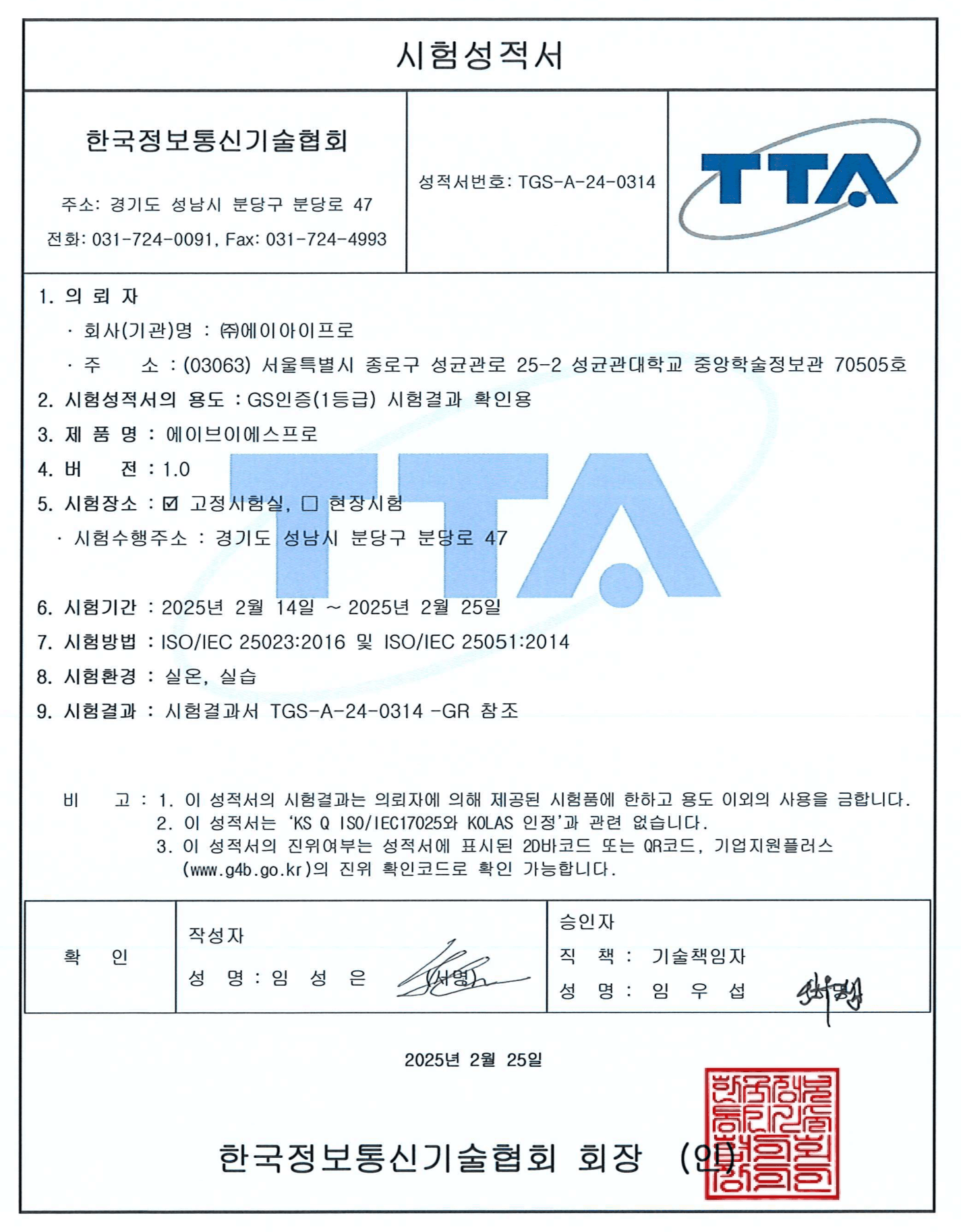 TTA 2차 성능인증 품목획득