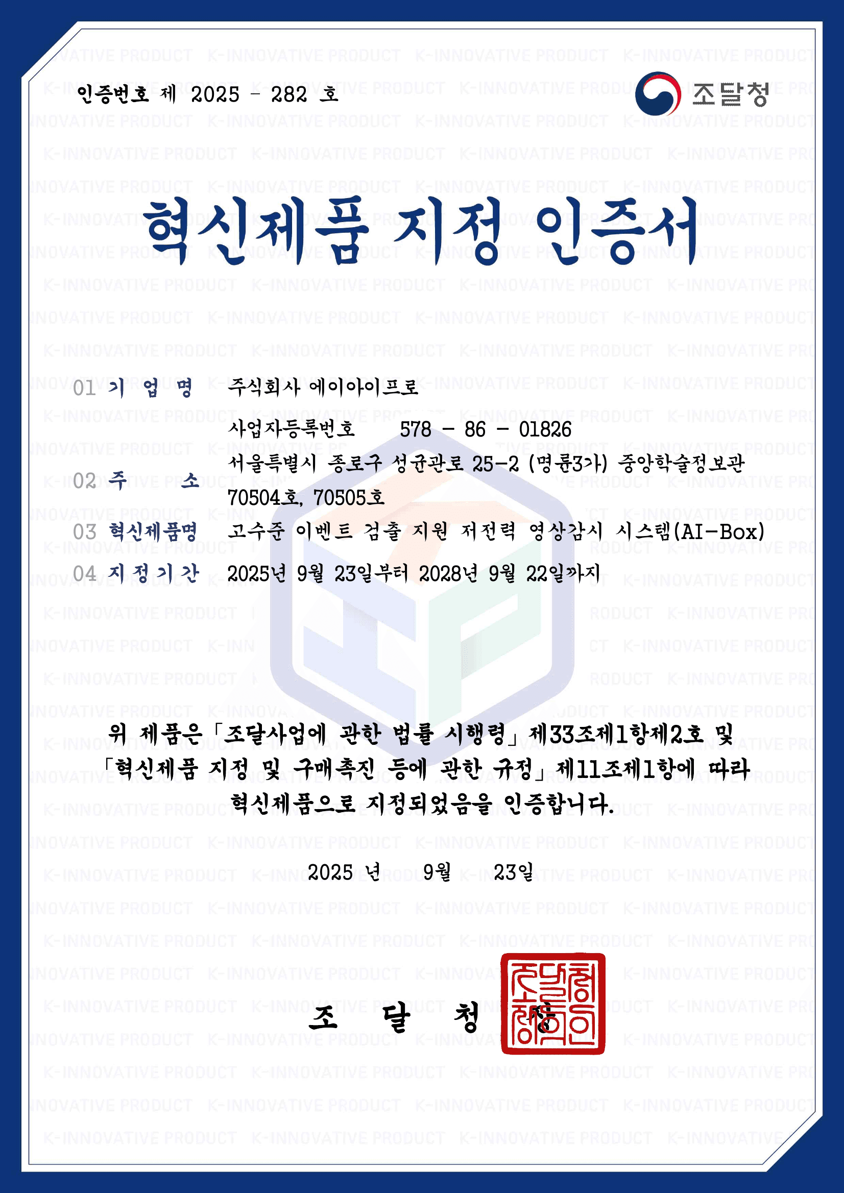 조달청 혁신제품 지정 인증 획득