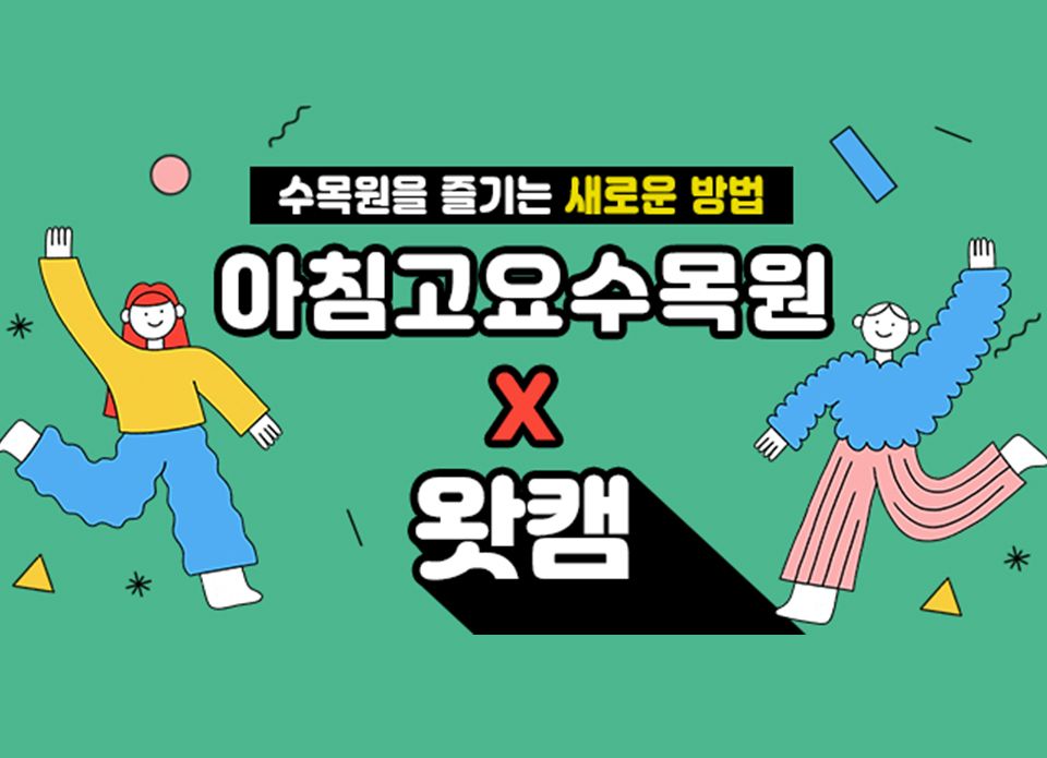 국내 최대 수목원과 MOU 체결