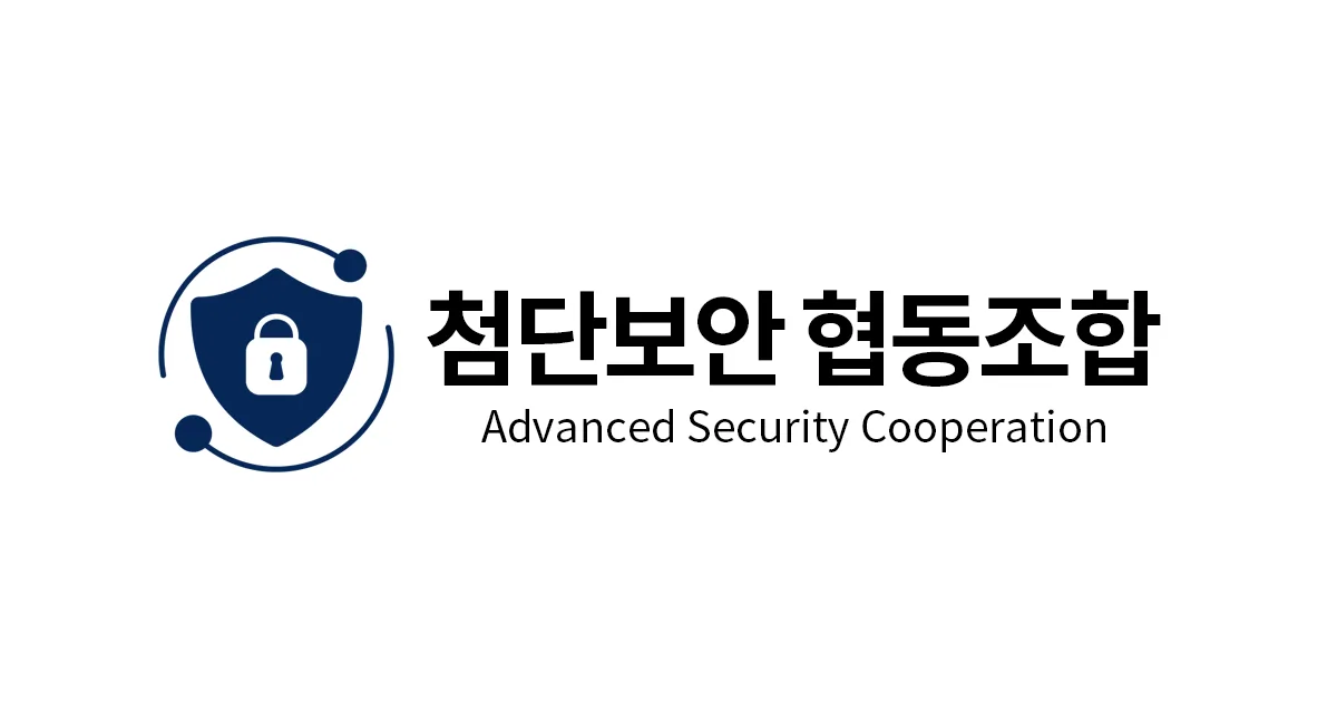 첨단보안 협동조합
