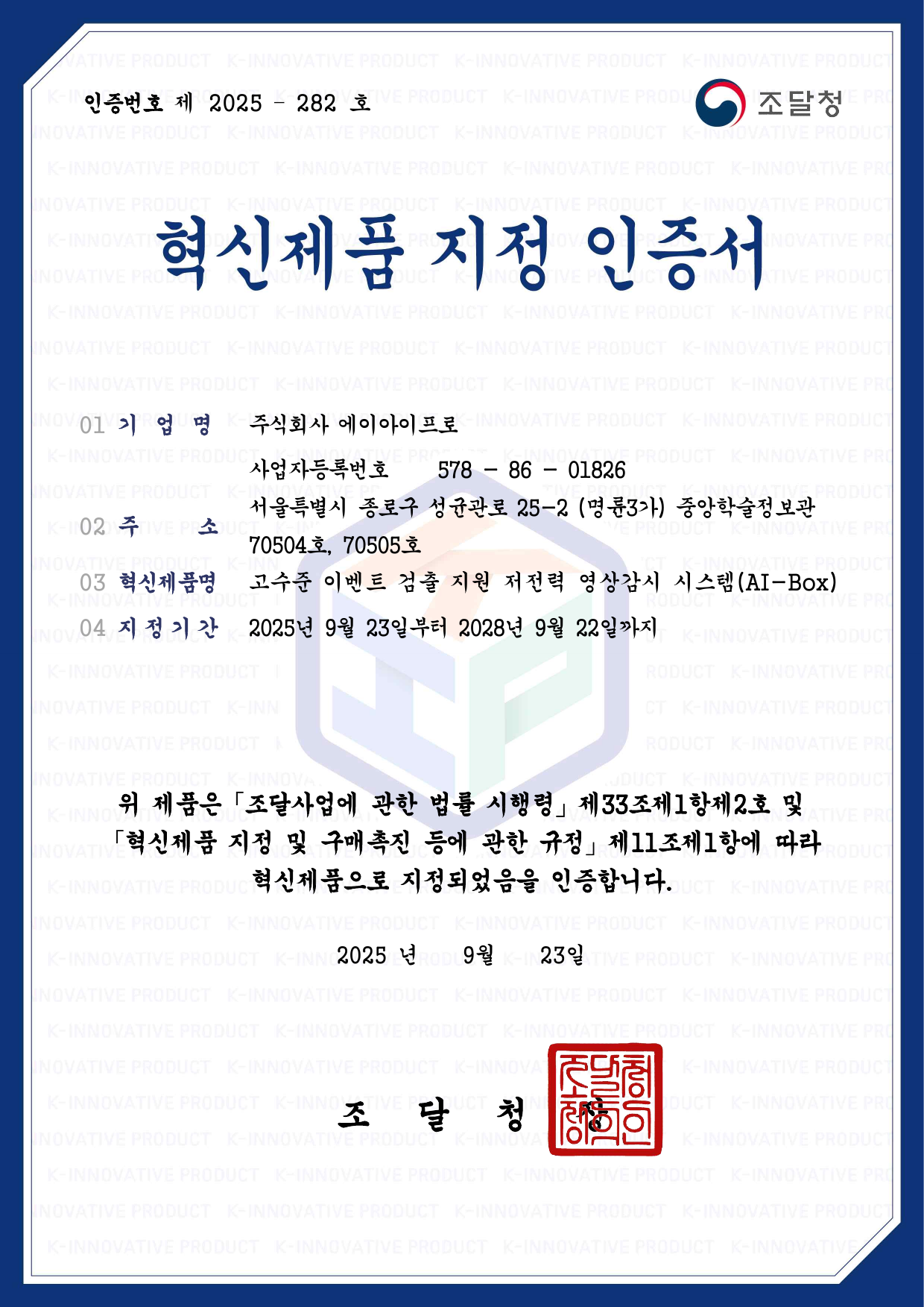 혁신제품 지정 인증서 원본 미리보기