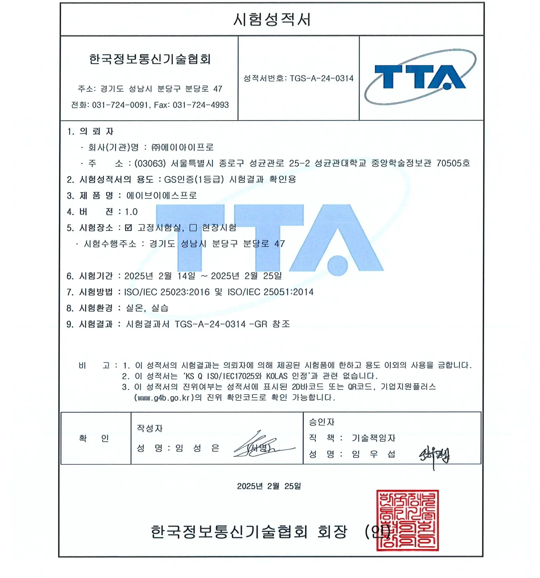 TTA 성능 인증서 원본 미리보기